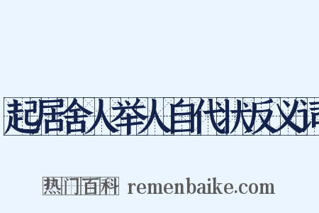 起居舍人举人自代状反义词是什么意思的图片